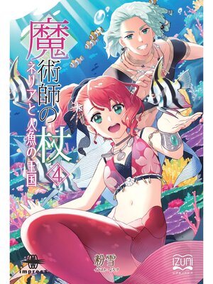 cover image of 魔術師の杖④　ネリアと人魚の王国
